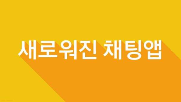 NEW 로스트사가 채팅 скриншот 3