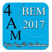 مصطلحات التربية المدنية BEM