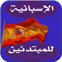تعلم الاسبانية من الصفر on 9Apps