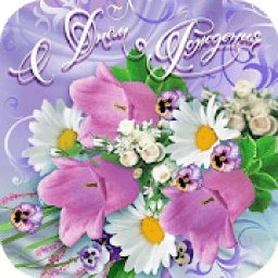 С Днём рождения Открытки и Kартинки 2020 आइकन