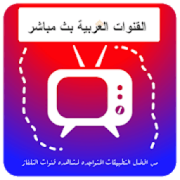 القنوات العربية بث مباشر
‎ आइकन