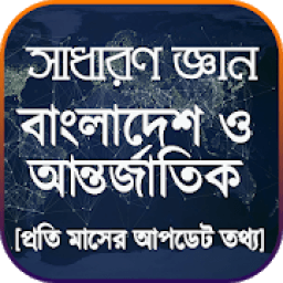 ikon সাধারন জ্ঞান বিশ্ব ও বাংলাদেশ