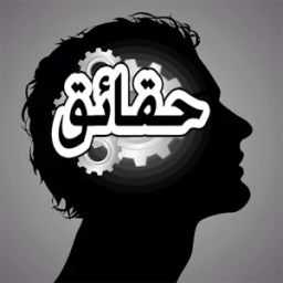 حقائق ومعلومات 1025 icon