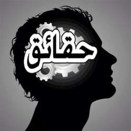 حقائق ومعلومات 2