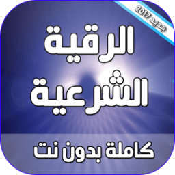 الرقية الشرعية كاملة بدون نت icon