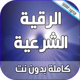 الرقية الشرعية كاملة بدون نت 1.0