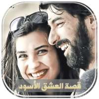 قصة العشق الأسود on 9Apps