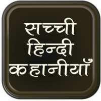 1000+ Sachchi Hindia Kahaniya on 9Apps
