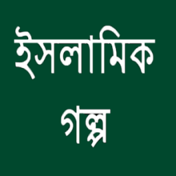 ikon ইসলামিক গল্প