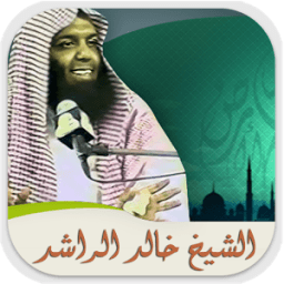 محاضرات وخطب الشيخ خالد الراشد icon