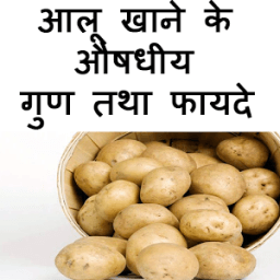 Aloo Ke Aushadhiy Gun&amp;Fayde icon