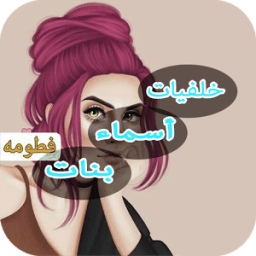 ikon خلفيات بأسماء بنات