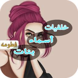 خلفيات بأسماء بنات 6.0