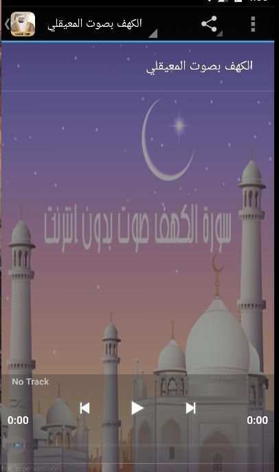 سورة الكهف صوت ماهر المعيقلي screenshot 3