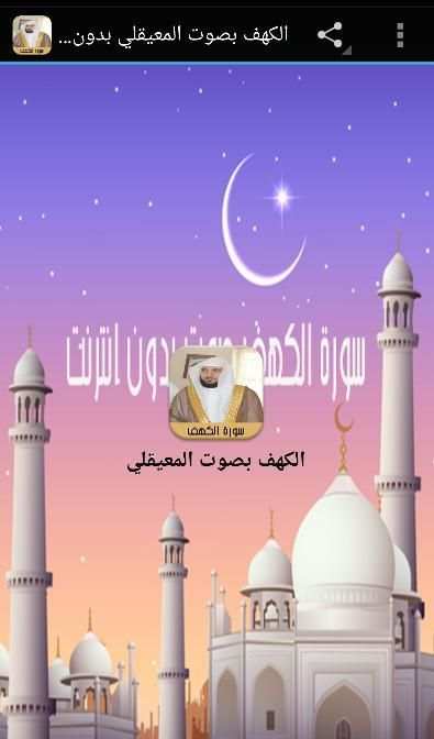 سورة الكهف صوت ماهر المعيقلي screenshot 4