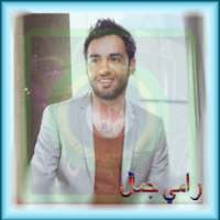 رامي جمال - إوعديني