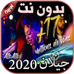ikon أغاني جيلان بدون نت JAYLANN 2020
‎