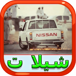 شيلات من دون نت أكثر من 20شيلة иконка