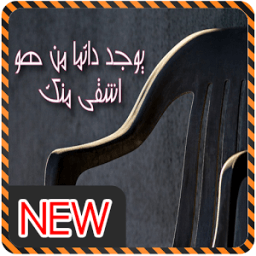 صورحب بنات عتاب عشق आइकन