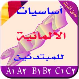 قواعد الألمانية بالصوت 2017 10.9
