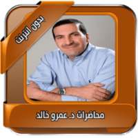 محاضرات عمرو خالد بدون انترنت on 9Apps