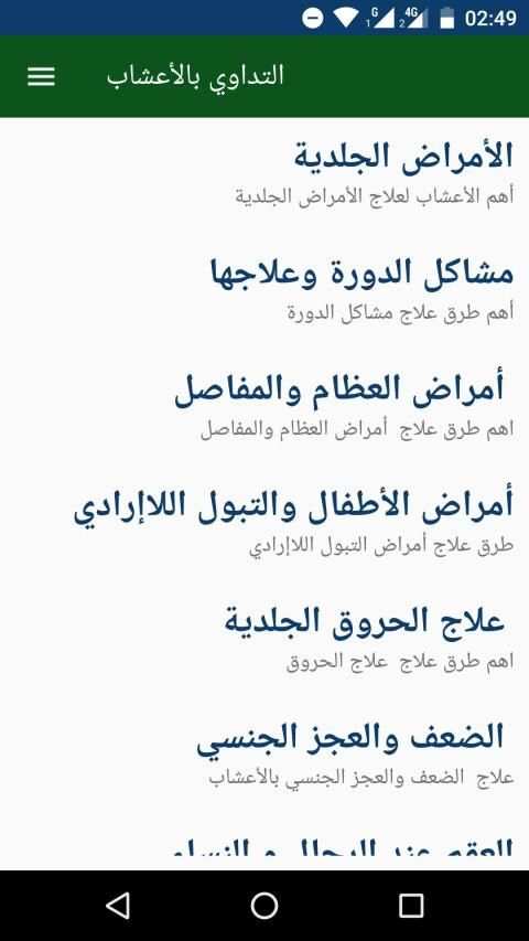 موسوعة شاملة للتداوي بالأعشاب بدون انترنت
‎ screenshot 1