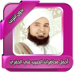 محاضرات علي الجفري بدون انترنت 1.1