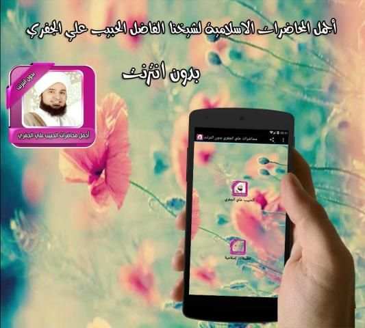 اجمل محاضرات الجفري بدون نت स्क्रीनशॉट 2