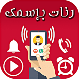 رنات بإسمك - بدون أنترنت icon