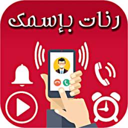 رنات بإسمك 1.0