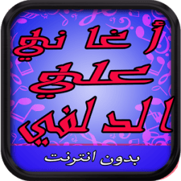 اغاني علي الدلفي 2017 icon