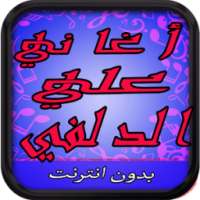 اغاني علي الدلفي 2017 on 9Apps