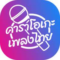 คาราโอเกะเพลงไทย