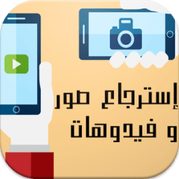 إسترجاع صورو ملفات محدوفة icon