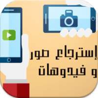 إسترجاع صورو ملفات محدوفة on 9Apps