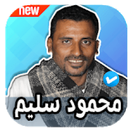 اغاني محمود سليم 2020 بدون نت
‎ icon