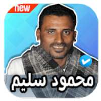 اغاني محمود سليم 2020 بدون نت
‎ on 9Apps