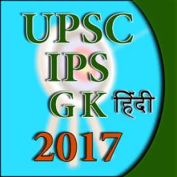 IAS and UPSC GK 2017 Hindi