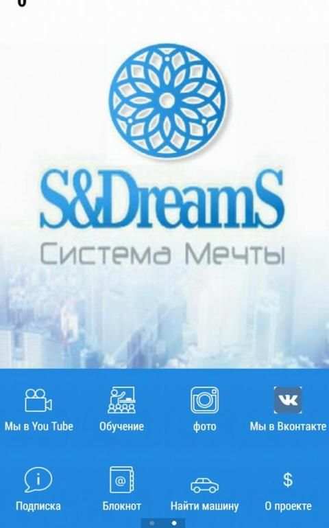 Путь мечты screenshot 1
