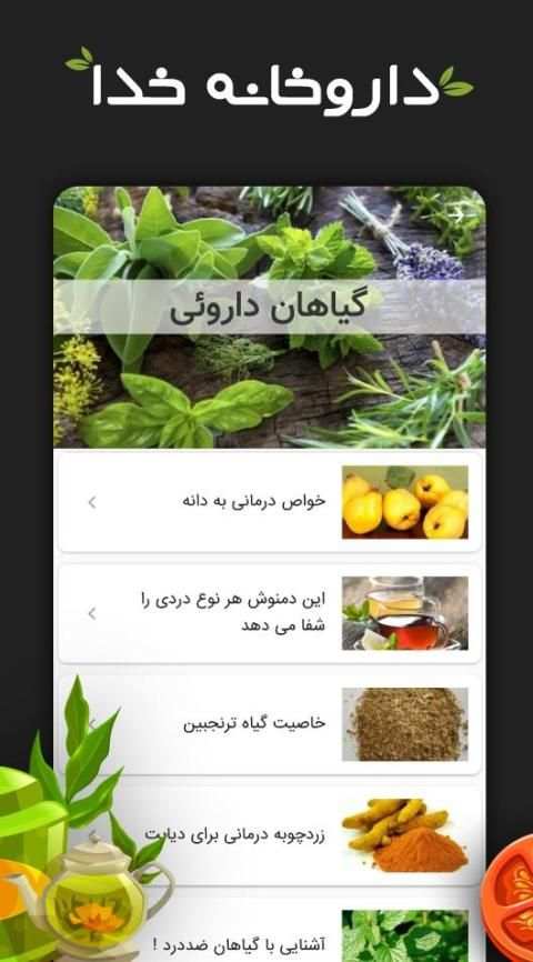 خواص گیاهان دارویی - خواص مواد غذایی -غذاهای رژیمی
‎ screenshot 1