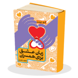 5 زبان عشق برای همسران иконка