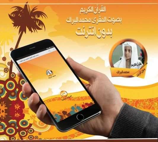 محمد البراك القرأن بدون نت screenshot 1