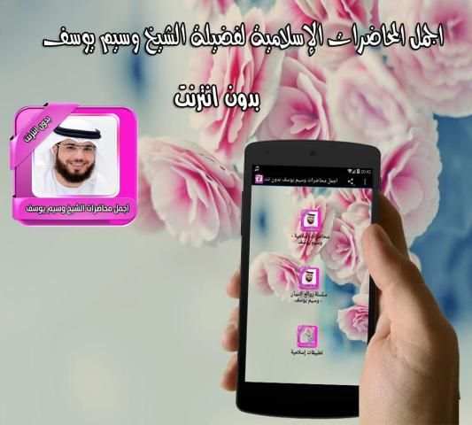 اجمل محاضرات وسيم يوسف بدون نت screenshot 1