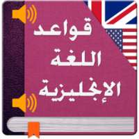 قواعد الانجليزية للمبتدئين on 9Apps