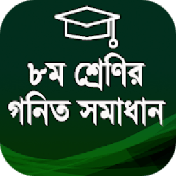 অষ্টম শ্রেণীর গণিত গাইড ২০২০ - Class 8 math icon