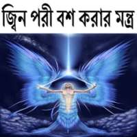 জ্বিন ও পরী বশ করার মন্ত্র on 9Apps