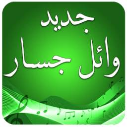 اغاني وائل جسار بدون انترنت 1