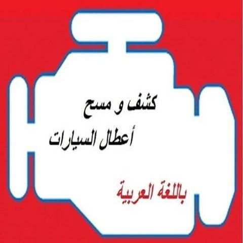 OBDit OBD 2 كشف و مسح أعطال السيارة باللغة العربية
‎ screenshot 6