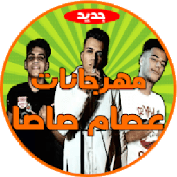 مهرجانات عصام صاصا بدون نت
‎ icon