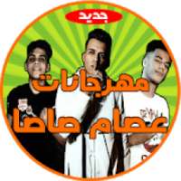 مهرجانات عصام صاصا بدون نت
‎ on 9Apps